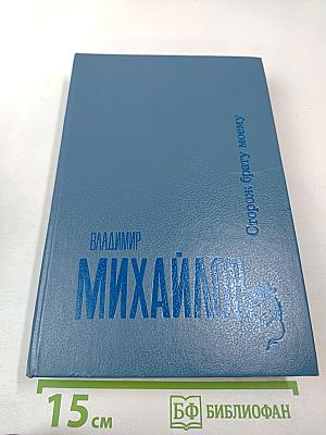 Сторож брату моему