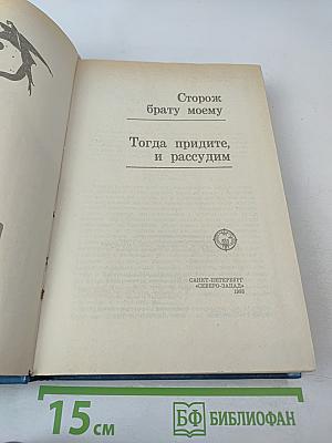 Сторож брату моему