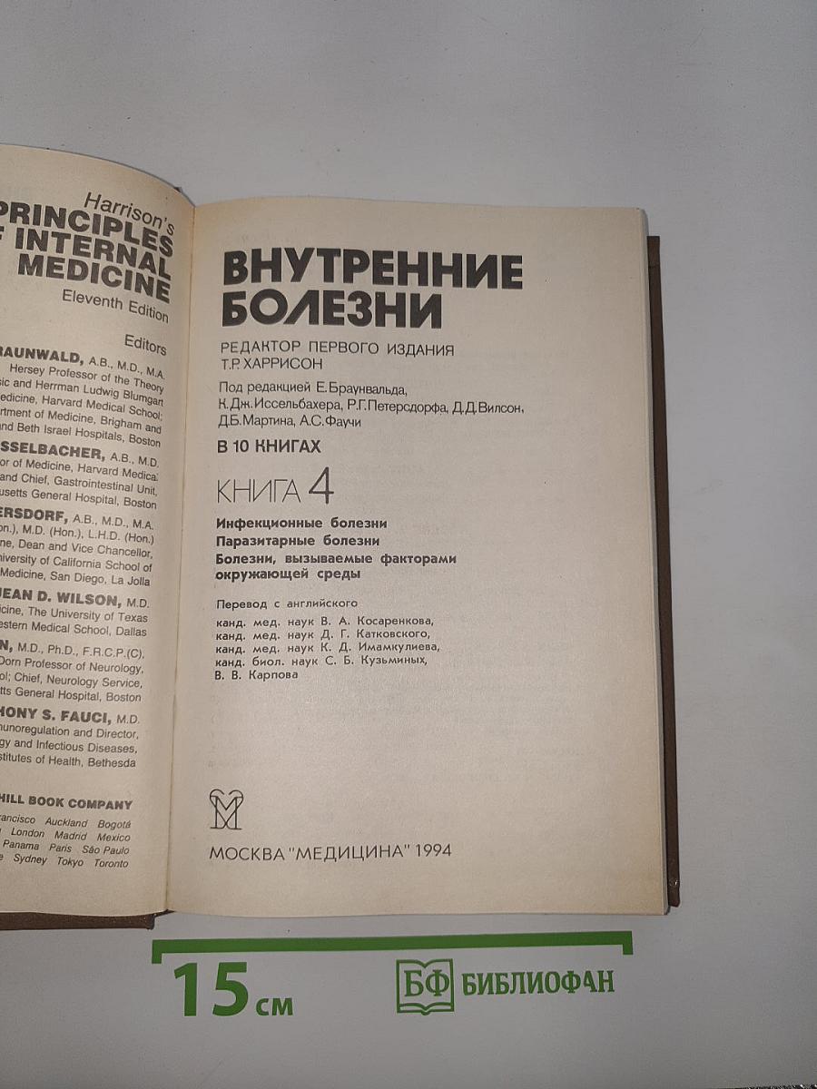 Внутренние болезни. Книга 4