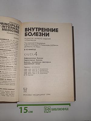 Внутренние болезни. Книга 4