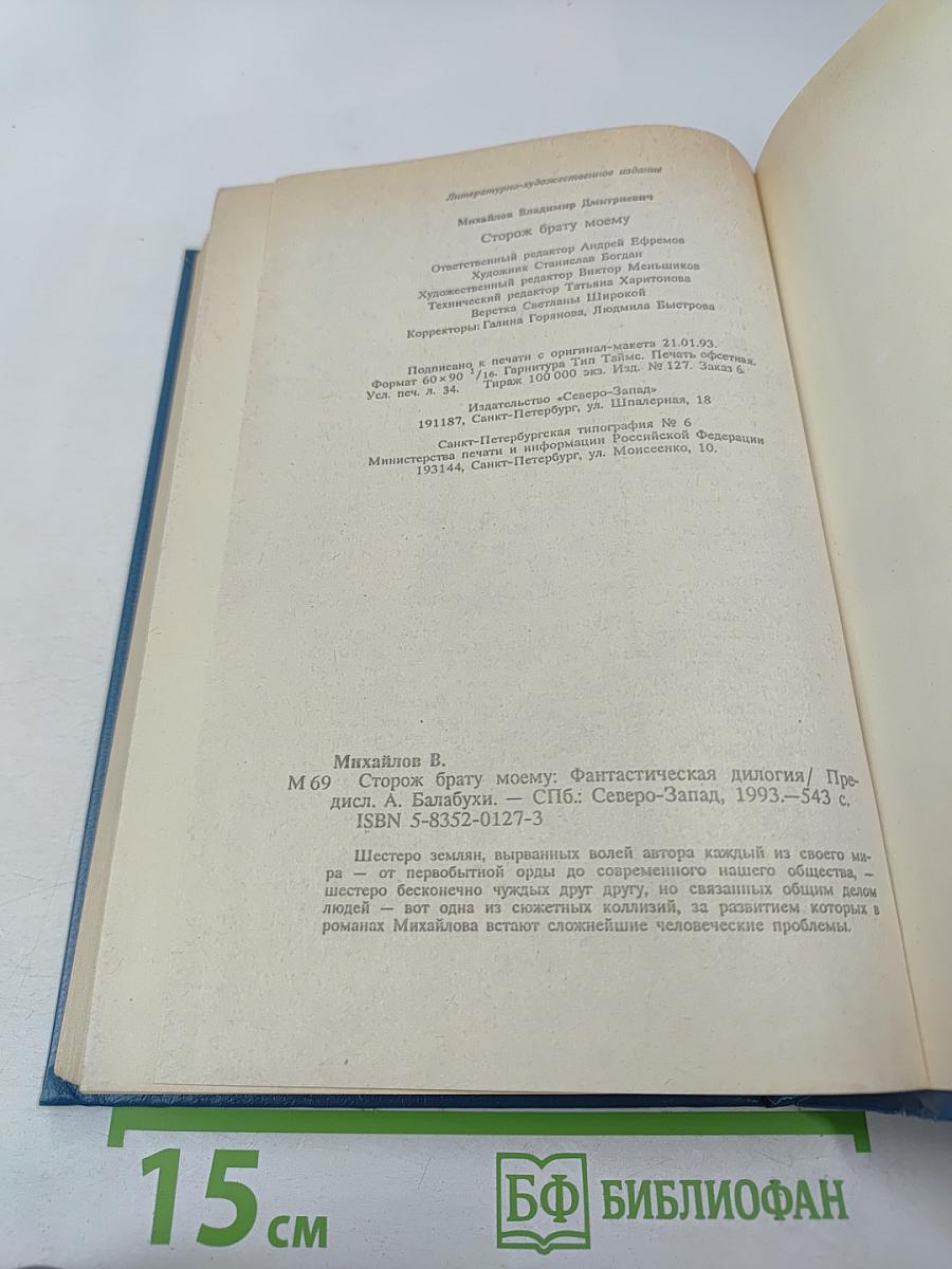 Сторож брату моему