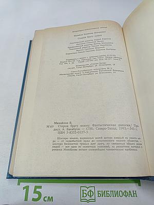 Сторож брату моему