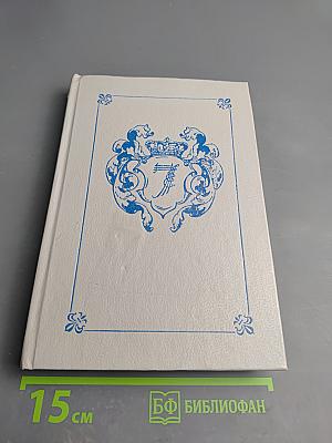 Любовные и другие приключения Джакомо Казановы, кавалера де Сенгальта, венецианца, описанные им самим. Книга I