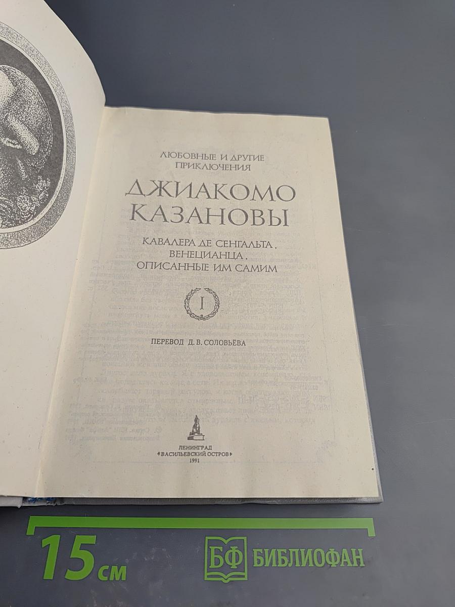 Любовные и другие приключения Джакомо Казановы, кавалера де Сенгальта, венецианца, описанные им самим. Книга I