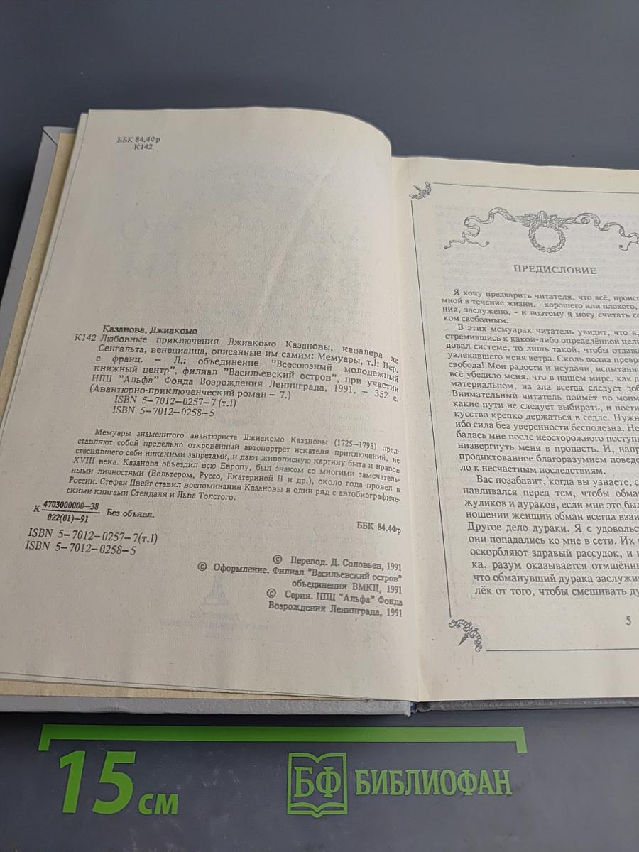 Любовные и другие приключения Джакомо Казановы, кавалера де Сенгальта, венецианца, описанные им самим. Книга I