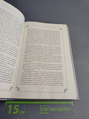 Любовные и другие приключения Джакомо Казановы, кавалера де Сенгальта, венецианца, описанные им самим. Книга I