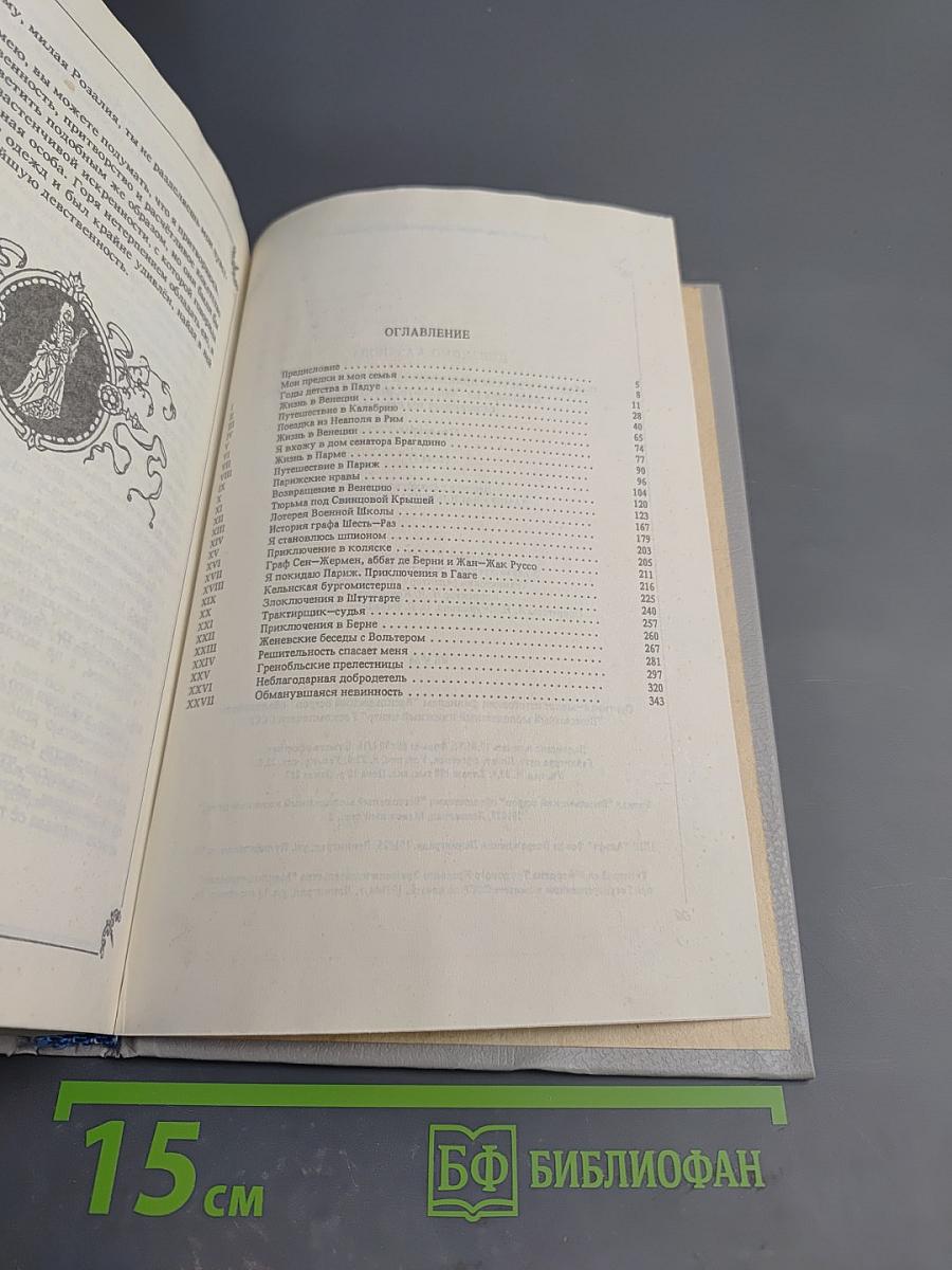 Любовные и другие приключения Джакомо Казановы, кавалера де Сенгальта, венецианца, описанные им самим. Книга I