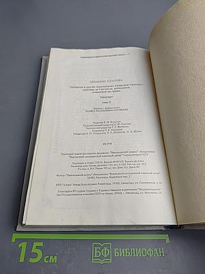 Любовные и другие приключения Джакомо Казановы, кавалера де Сенгальта, венецианца, описанные им самим. Книга I