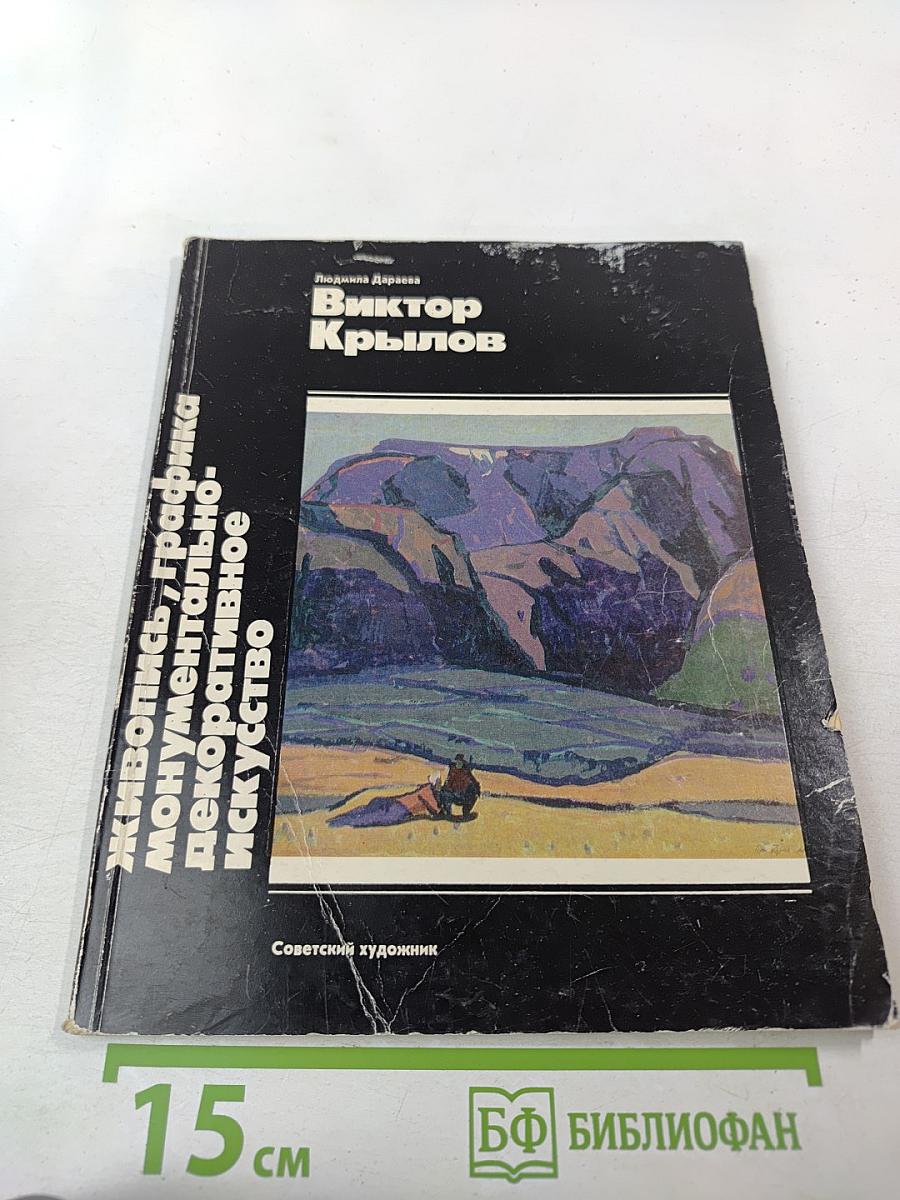 Виктор Крылов: Живопись, графика, монументально-декоративное искусство