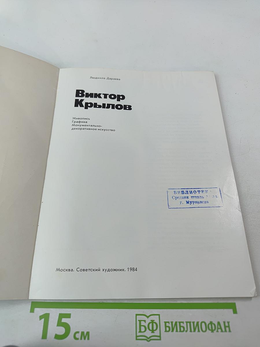 Виктор Крылов: Живопись, графика, монументально-декоративное искусство