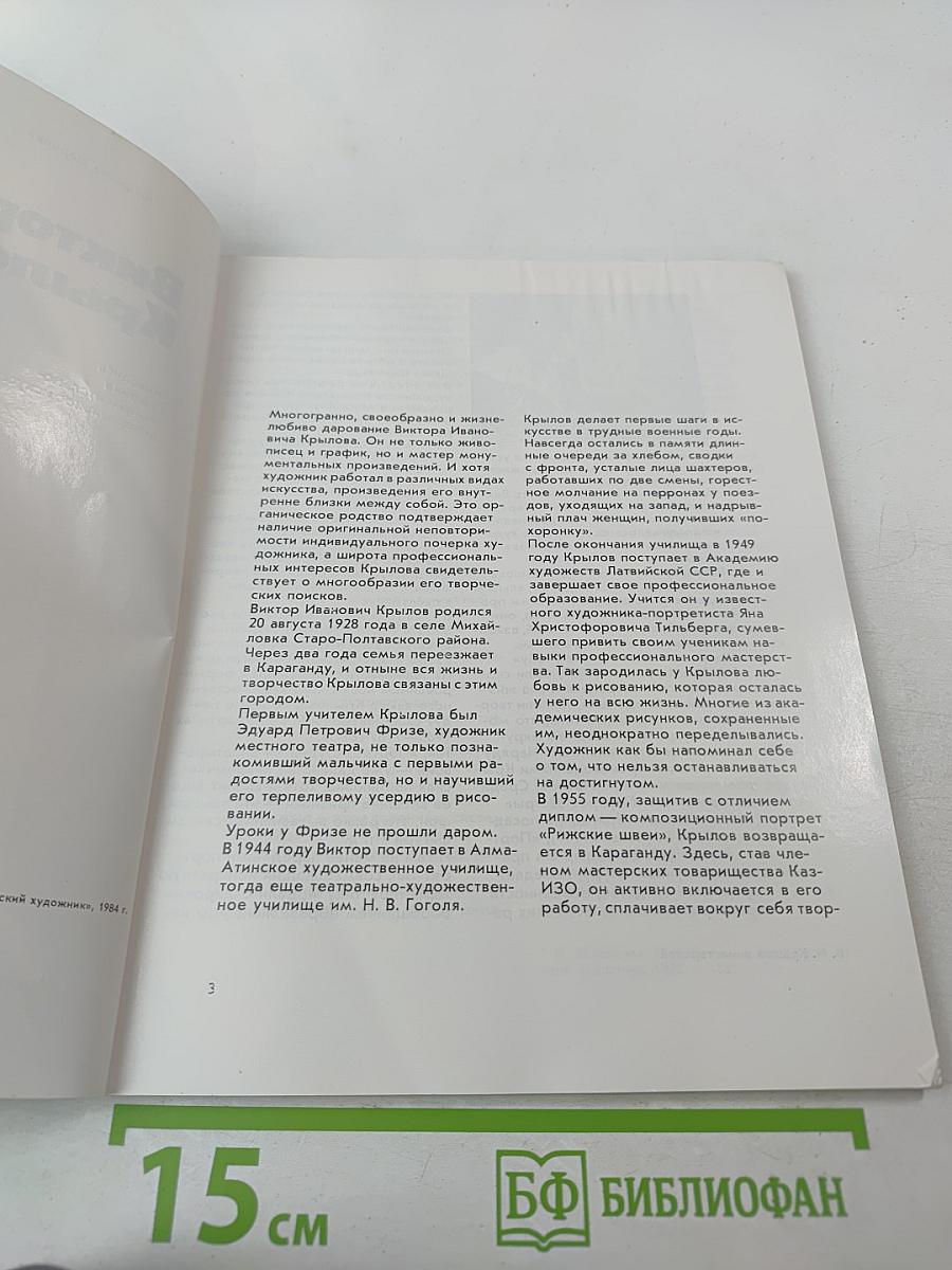 Виктор Крылов: Живопись, графика, монументально-декоративное искусство
