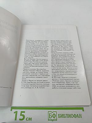 Виктор Крылов: Живопись, графика, монументально-декоративное искусство