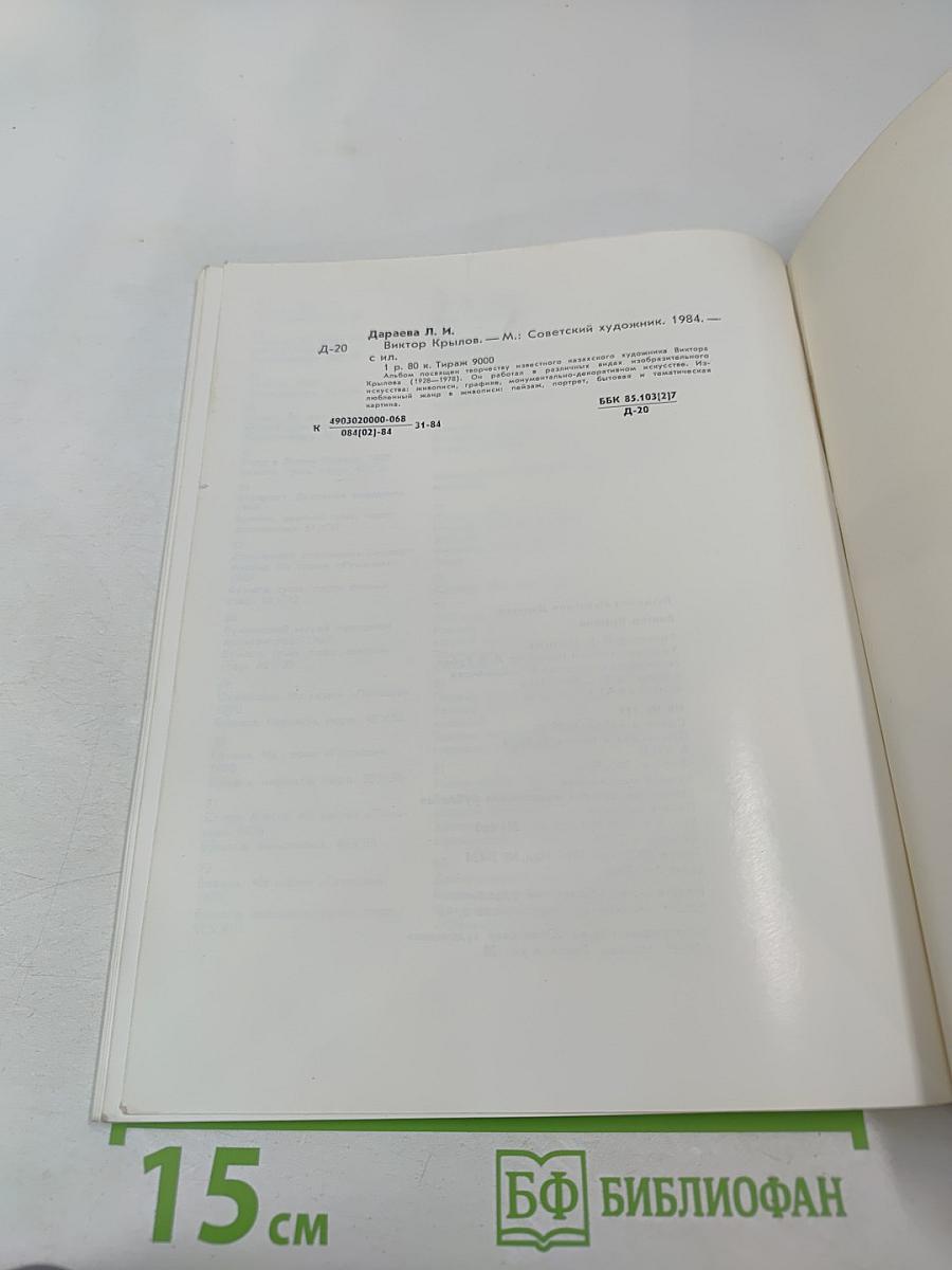 Виктор Крылов: Живопись, графика, монументально-декоративное искусство