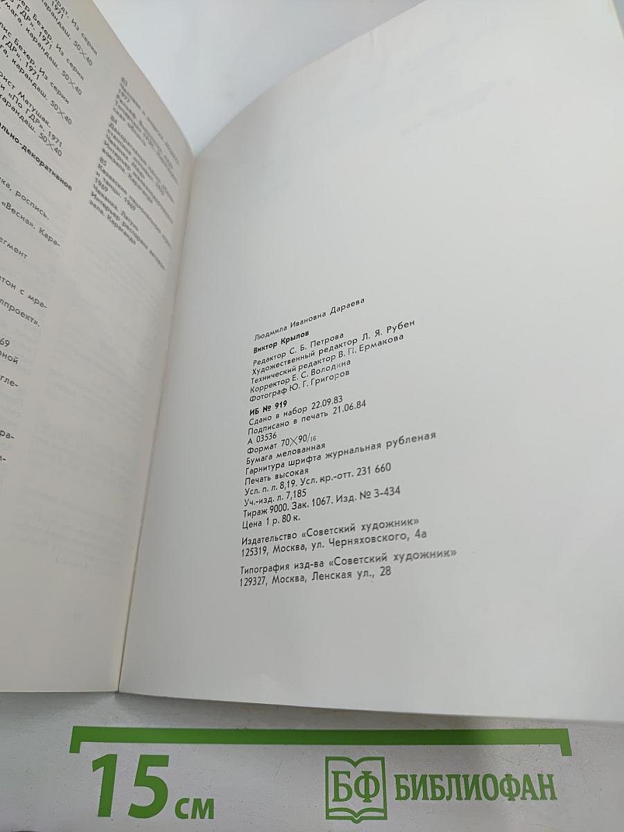 Виктор Крылов: Живопись, графика, монументально-декоративное искусство