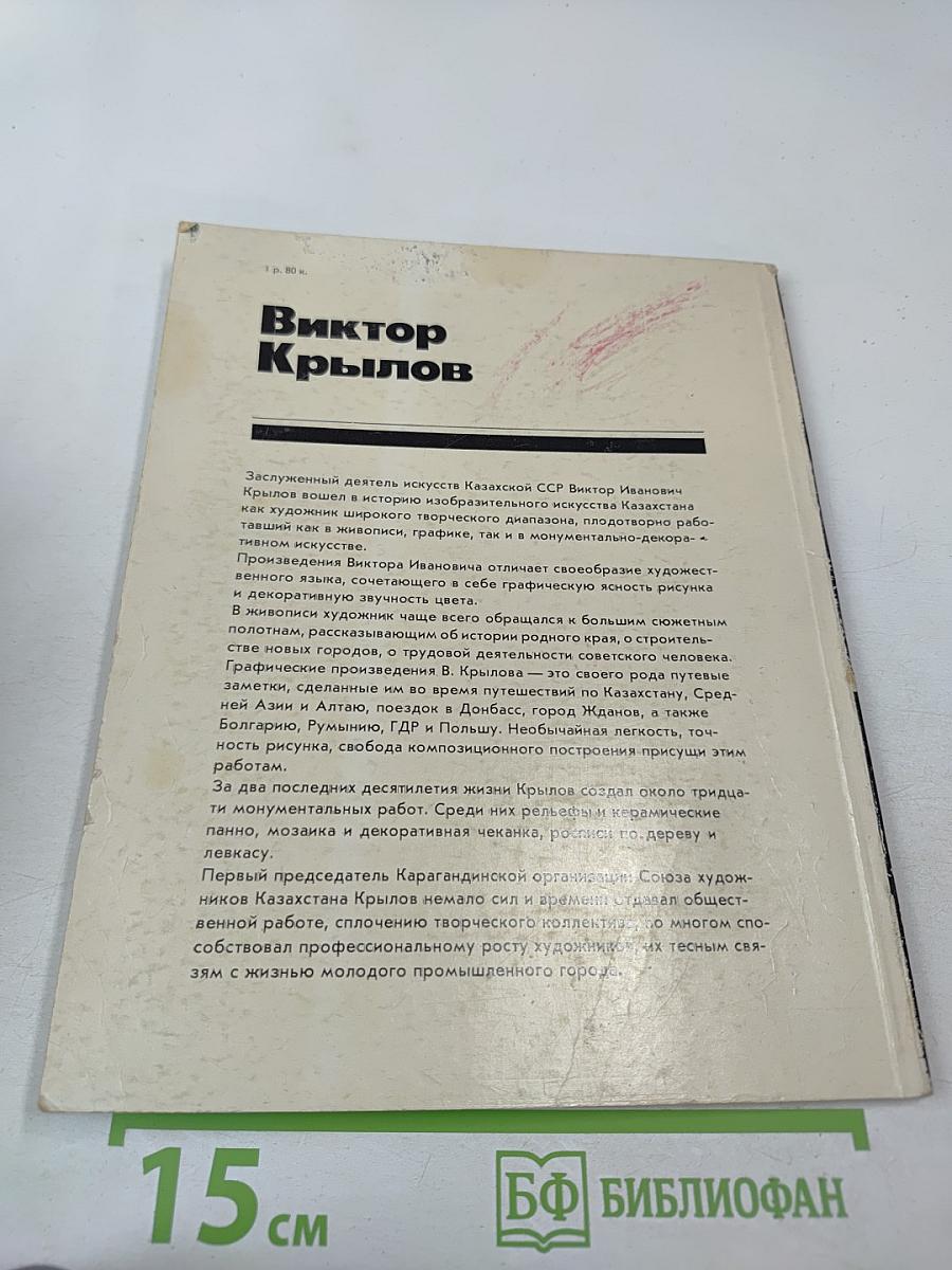 Виктор Крылов: Живопись, графика, монументально-декоративное искусство