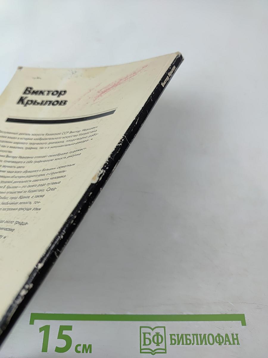 Виктор Крылов: Живопись, графика, монументально-декоративное искусство