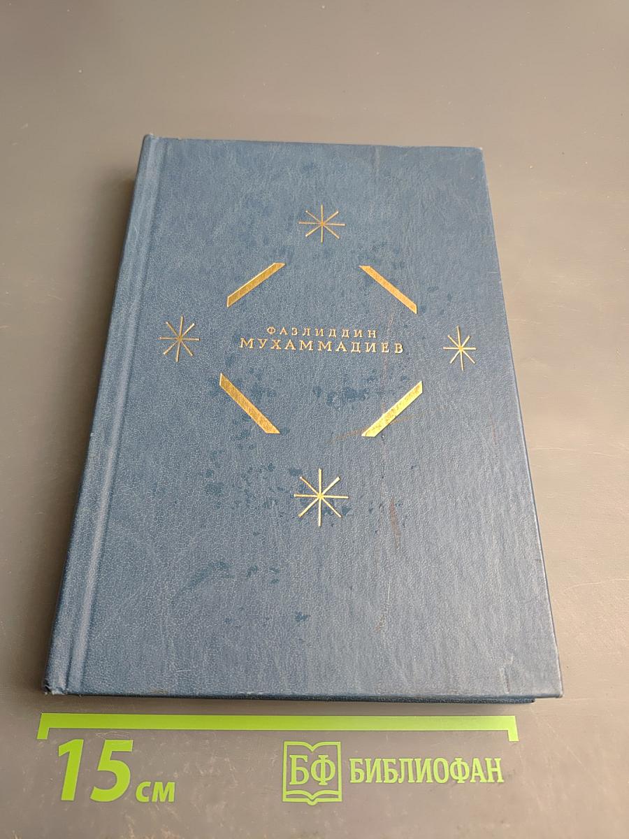 Избранные произведения в двух томах. Том второй: Повести, рассказы, очерки