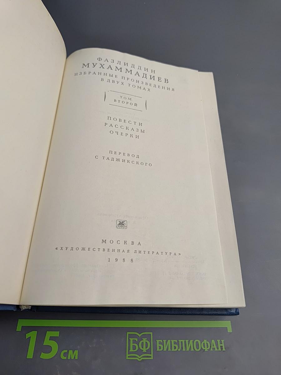 Избранные произведения в двух томах. Том второй: Повести, рассказы, очерки