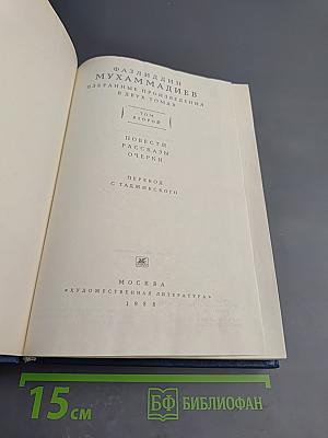 Избранные произведения в двух томах. Том второй: Повести, рассказы, очерки
