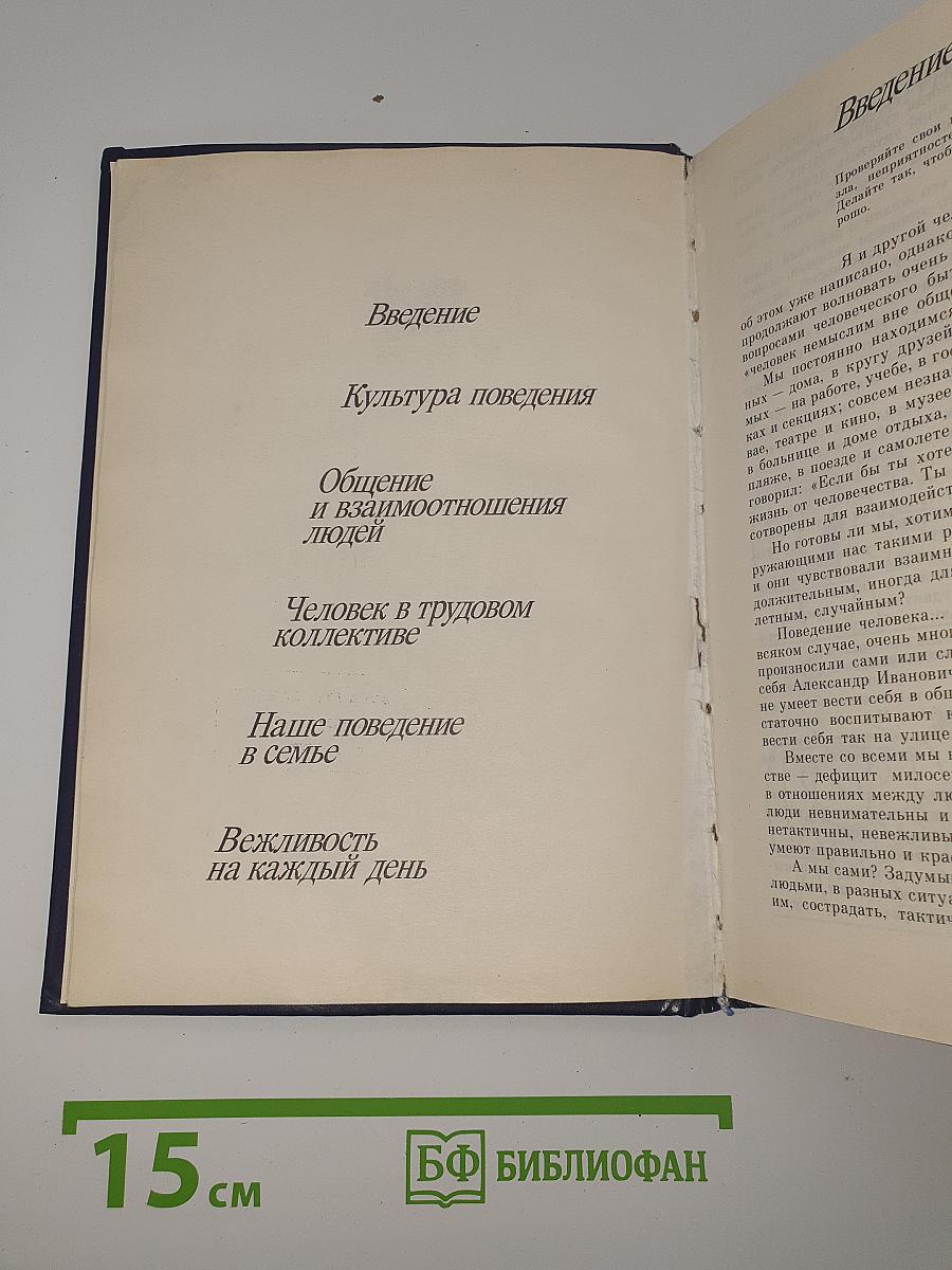 Мы живем среди людей. Кодекс поведения