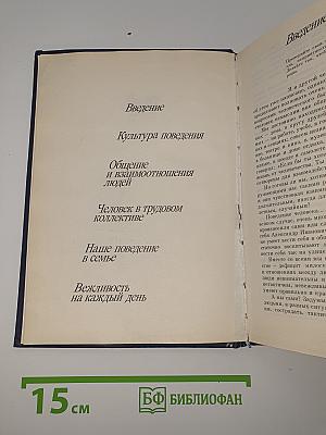 Мы живем среди людей. Кодекс поведения