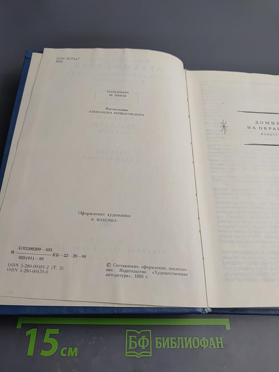 Избранные произведения в двух томах. Том второй: Повести, рассказы, очерки