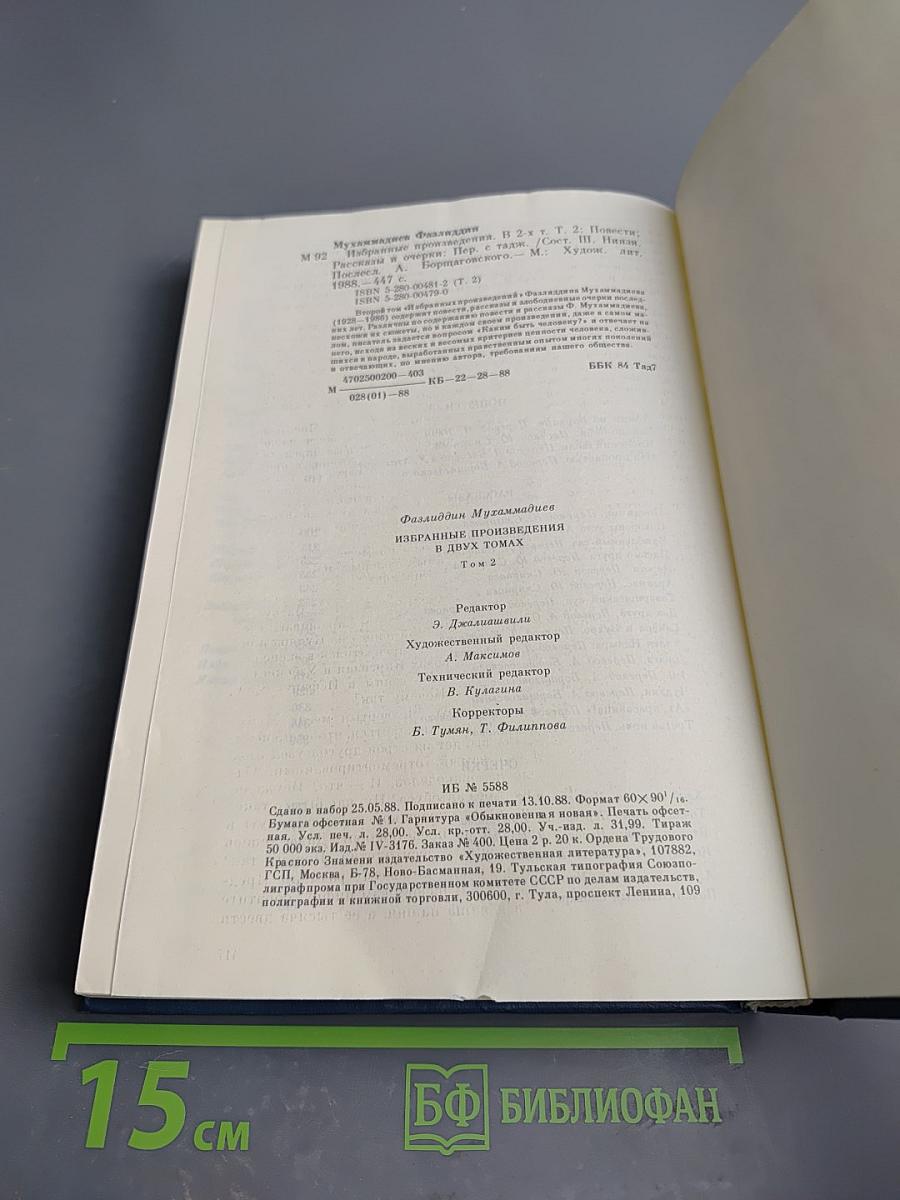 Избранные произведения в двух томах. Том второй: Повести, рассказы, очерки