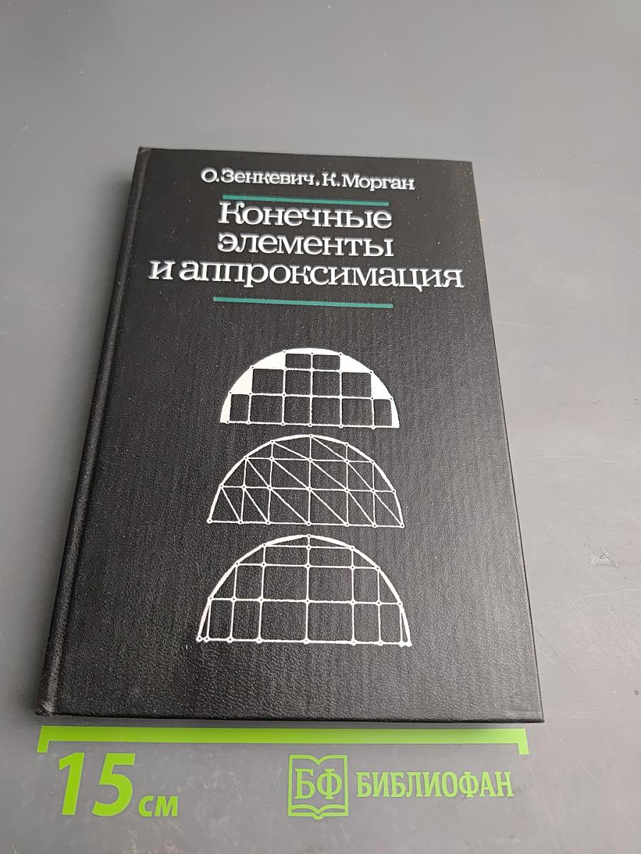 Конечные элементы и аппроксимация