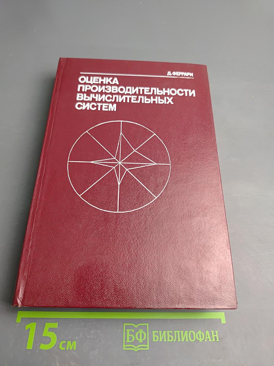 Оценка производительности вычислительных систем