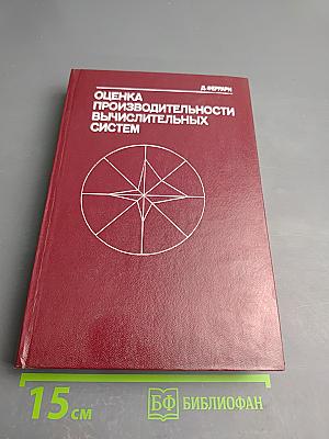 Оценка производительности вычислительных систем