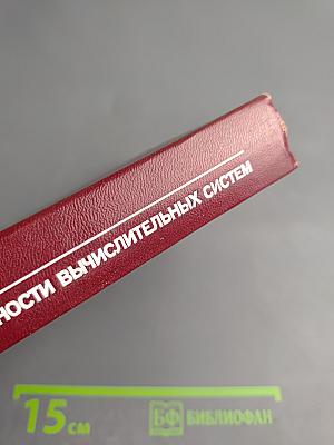 Оценка производительности вычислительных систем