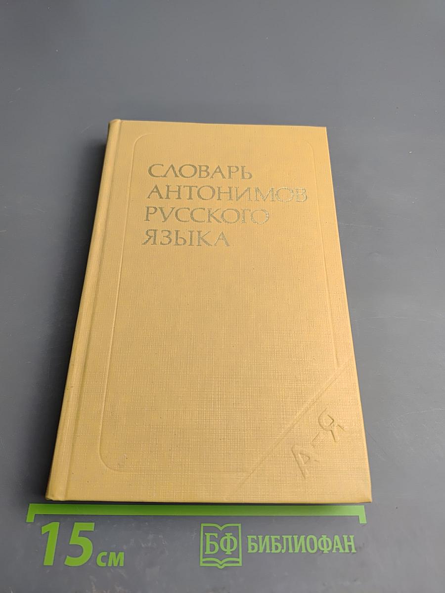 Словарь антонимов русского языка