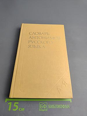 Словарь антонимов русского языка