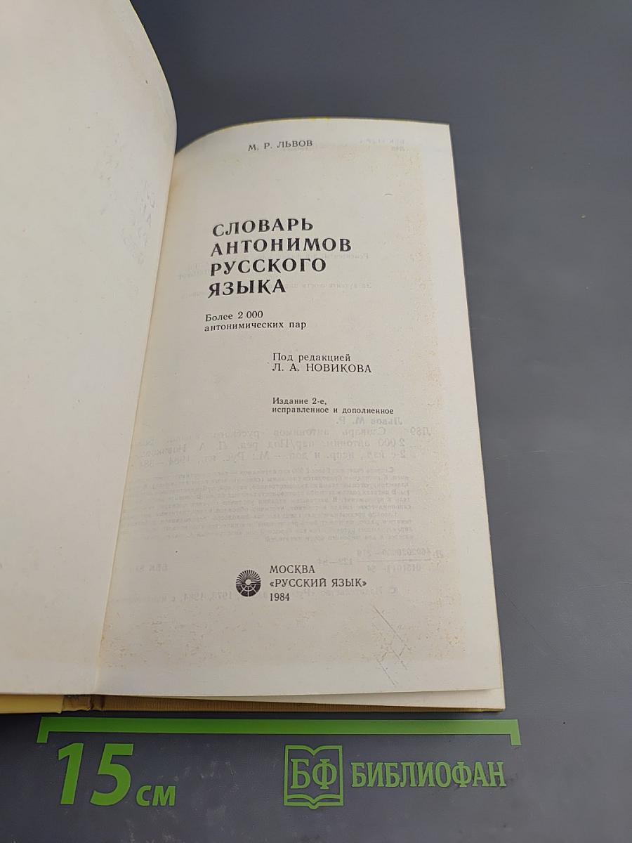 Словарь антонимов русского языка