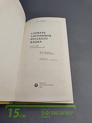 Словарь антонимов русского языка