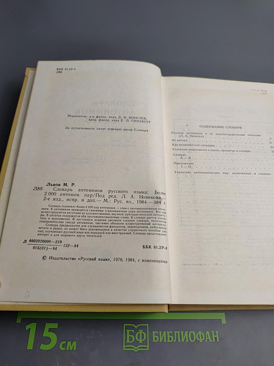 Словарь антонимов русского языка