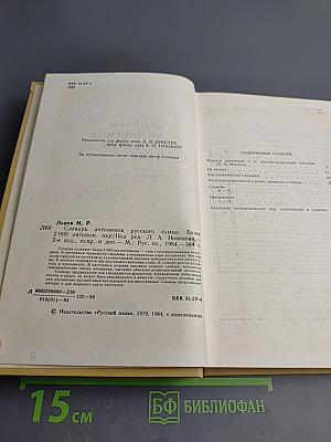 Словарь антонимов русского языка