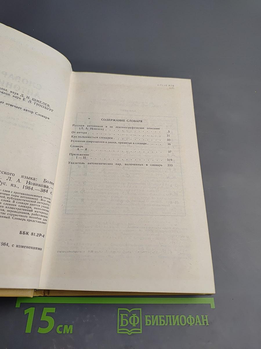 Словарь антонимов русского языка