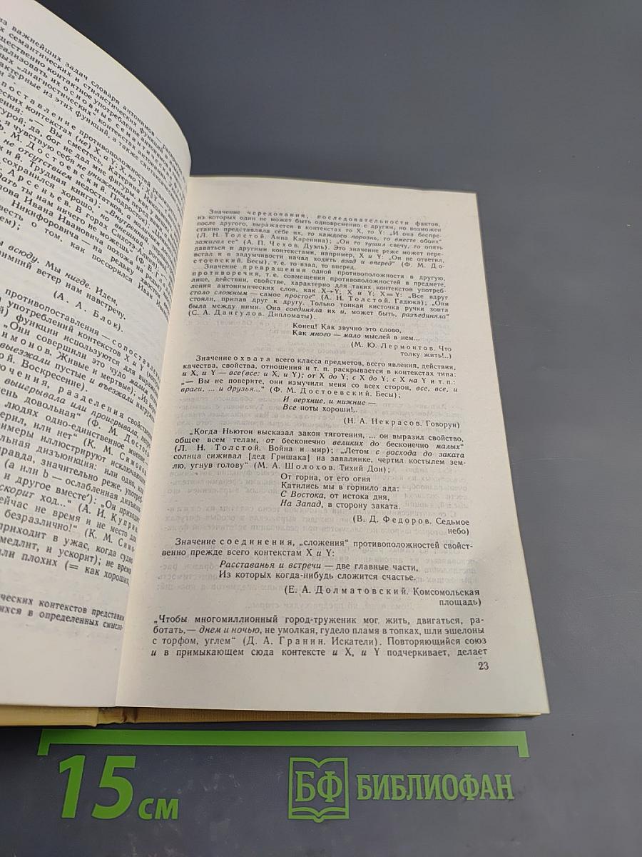 Словарь антонимов русского языка