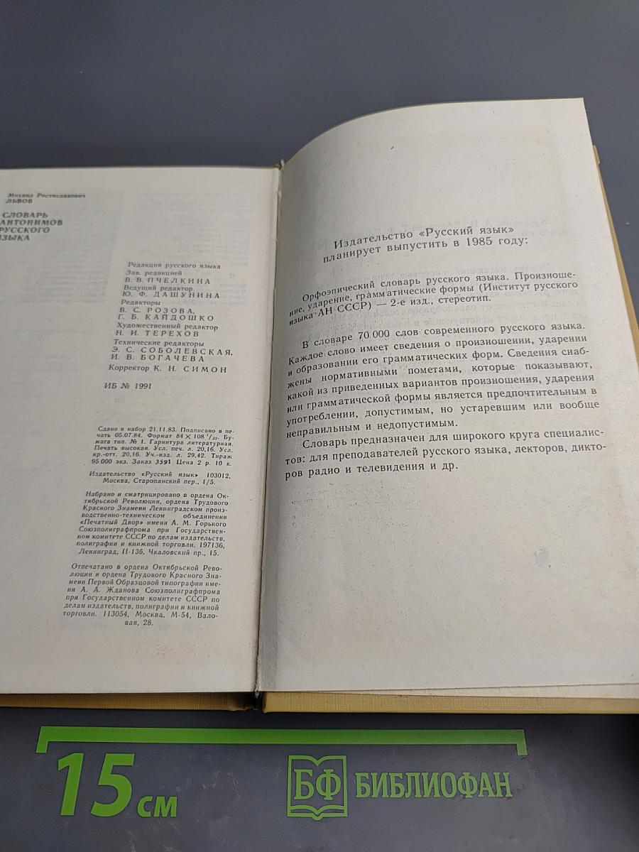 Словарь антонимов русского языка