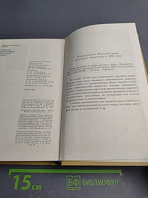 Словарь антонимов русского языка