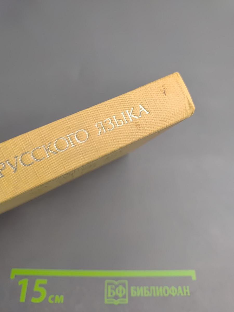 Словарь антонимов русского языка