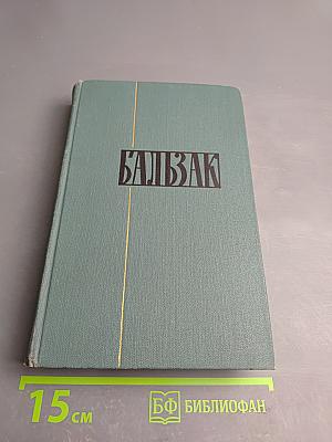Собрание сочинений в 24 томах. Том 11. Этюды о нравах: Сцены сельской жизни