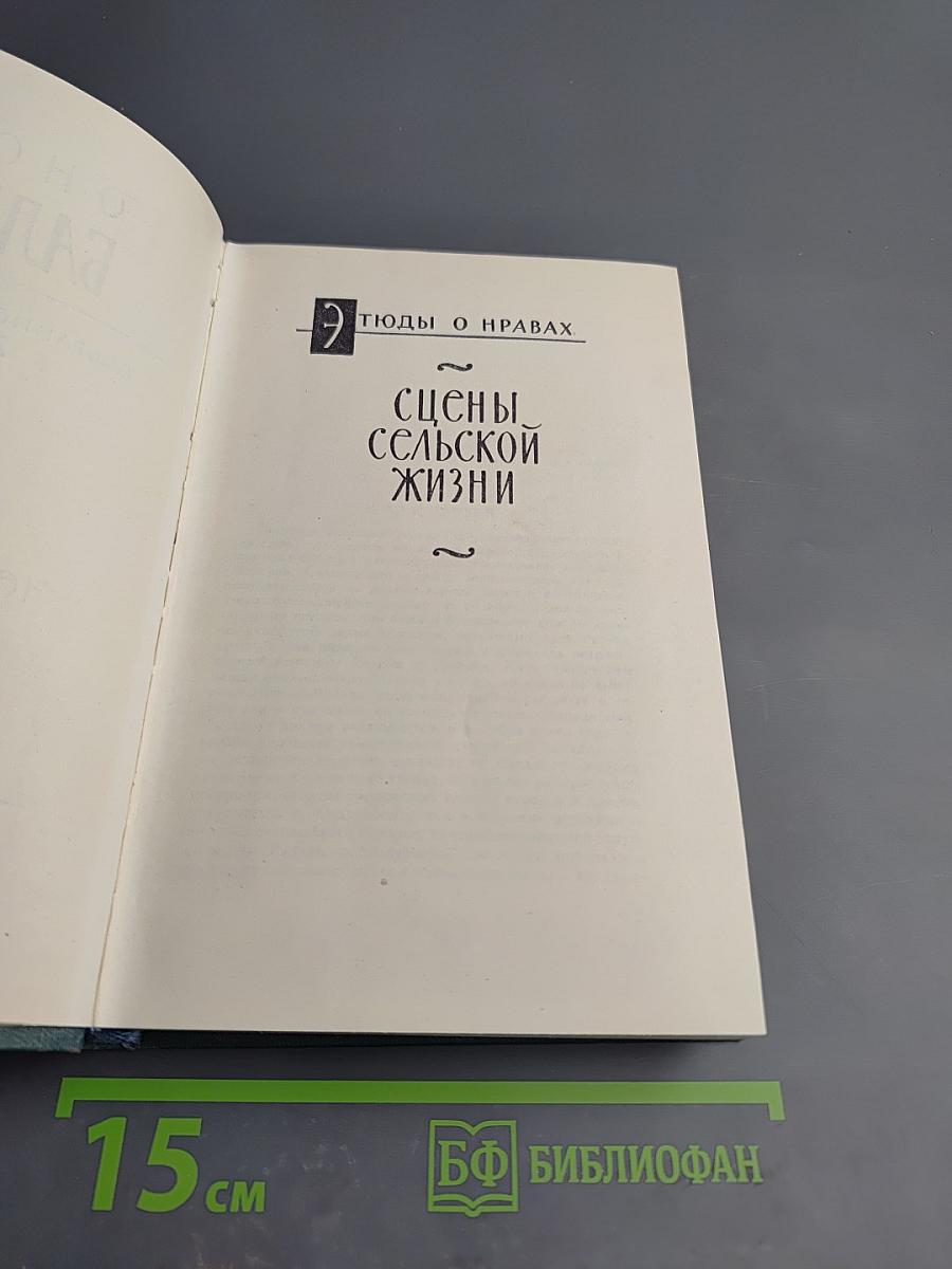 Собрание сочинений в 24 томах. Том 11. Этюды о нравах: Сцены сельской жизни