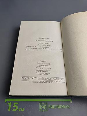 Собрание сочинений в 24 томах. Том 11. Этюды о нравах: Сцены сельской жизни