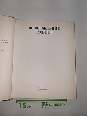 Освобождение родины