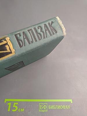 Собрание сочинений в 24 томах. Том 11. Этюды о нравах: Сцены сельской жизни