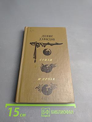 Стихи и проза