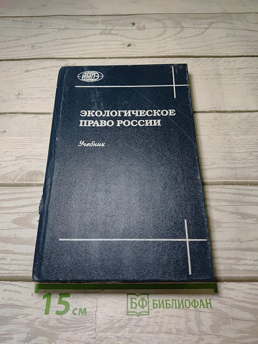 Экологическое право России