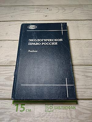 Экологическое право России